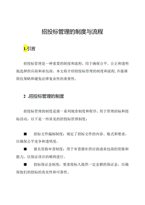 招投标管理的制度与流程.docx