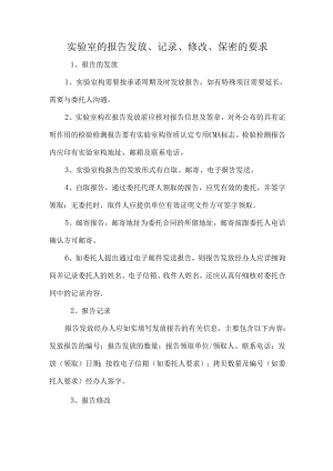 实验室的报告发放、记录、修改、保密的要求.docx