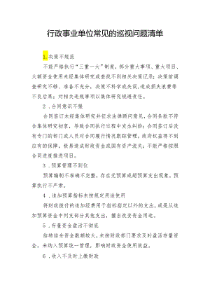 行政事业单位常见的巡视问题清单.docx