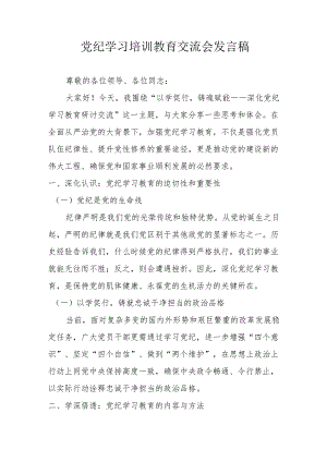 学习2024年《党纪培训教育》交流会发言稿 合计9份.docx