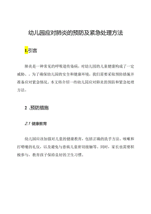 幼儿园应对肺炎的预防及紧急处理方法.docx