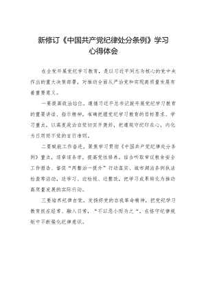 2024版新修订中国共产党纪律处分条例学习体会11篇.docx
