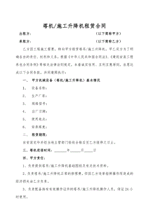 塔吊、施工升降机租赁合同及安全管理协议.doc