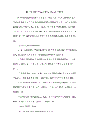 电子病案质控存在的问题及改进措施.docx
