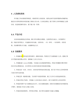 人员感知系统.docx