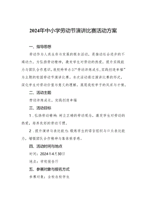 2024年中小学劳动节演讲比赛活动方案.docx