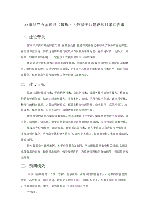 XX市世界五金锁具（破拆）大数据平台建设项目采购需求.docx