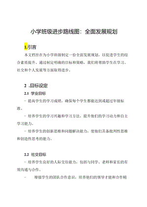 小学班级进步路线图：全面发展规划.docx