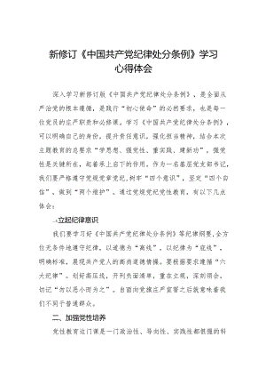 2024版新修订中国共产党纪律处分条例读书班交流发言材料1九篇.docx