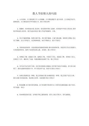 愚人节给情人的句段.docx