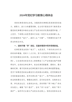 2024年关于开展“学纪、知纪、明纪、守纪”党纪学习教育心得体会8篇.docx