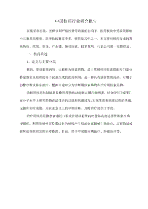 中国核药行业研究报告.docx