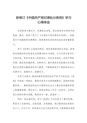 关于2024新修订中国共产党纪律处分条例的学习心得体会(14篇).docx