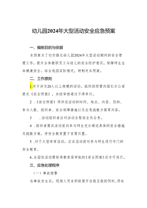 幼儿园2024年大型活动安全应急预案.docx