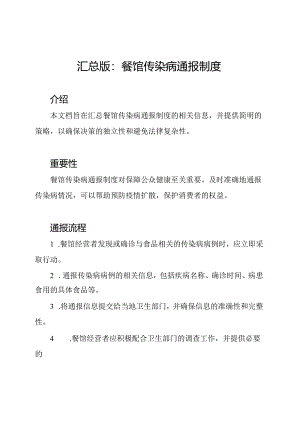 汇总版：餐馆传染病通报制度.docx