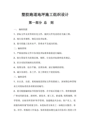 塑胶跑道地坪施工组织设计.doc