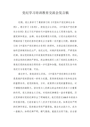 2024年学习党纪培训教育交流研讨会发言稿 （合计9份）.docx