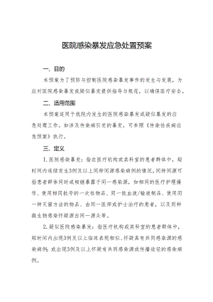 医院感染暴发应急处置预案.docx