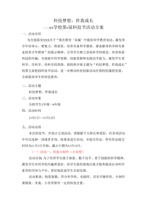 小学科技艺术节活动方案.docx