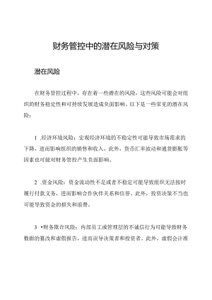 财务管控中的潜在风险与对策.docx