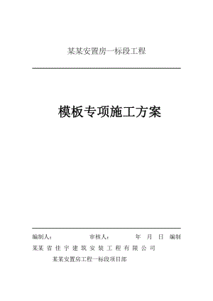 大源双河四期安置房一标段工程模板工程施工方案.doc