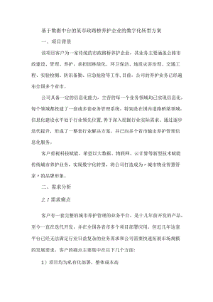 基于数据中台的某市政路桥养护企业的数字化转型方案.docx