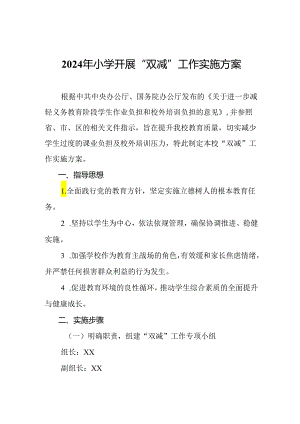 2024年小学开展“双减”工作实施方案.docx