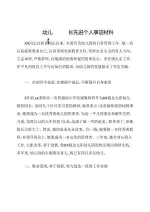 幼儿园园长先进个人事迹材料.docx