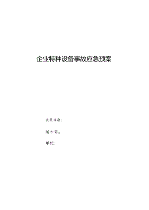 企业特种设备事故应急预案.docx