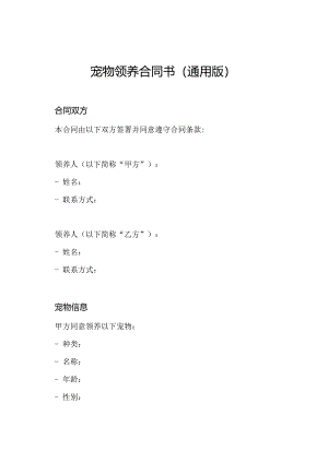 宠物领养合同书（通用版）.docx