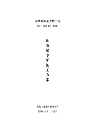 大桥工程地系梁施工方案.doc