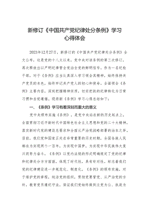 党员干部学习2024年新修订中国共产党纪律处分条例心得体会十五篇.docx