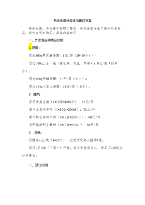 机关食堂外卖食品供应方案.docx