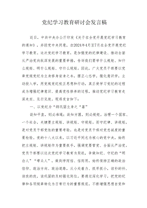乡镇党委书记《党纪学习教育》研讨会发言稿 合计5份.docx