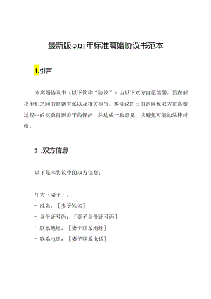 最新版-2021年标准离婚协议书范本.docx