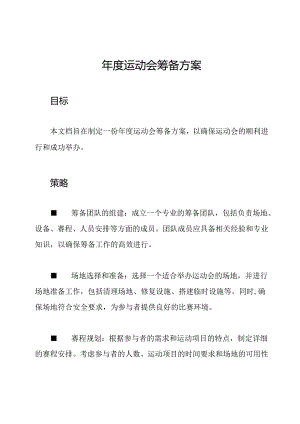 年度运动会筹备方案.docx
