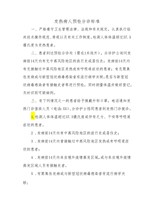 发热病人预检分诊标准.docx