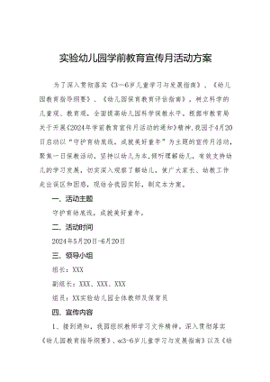 实验幼儿园开展2024年全国学前教育宣传月活动方案十六篇.docx