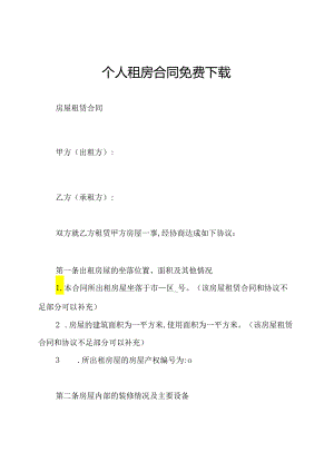 个人租房合同免费下载.docx
