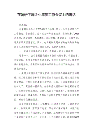 在调研下属企业年度工作会议上的讲话.docx