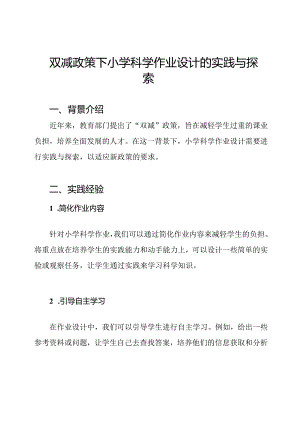 双减政策下小学科学作业设计的实践与探索.docx