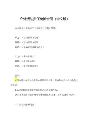 户外活动责任免除合同（全文版）.docx