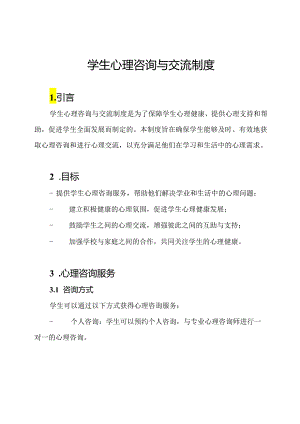 学生心理咨询与交流制度.docx