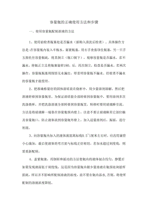 容量瓶的正确使用方法和步骤.docx