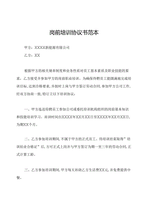 岗前培训协议书范本.docx