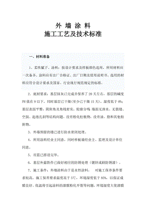 外墙涂料施工工艺及技术标准2.doc