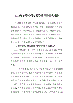 2024年关于农资打假专项治理行动的情况报告及方案十篇.docx