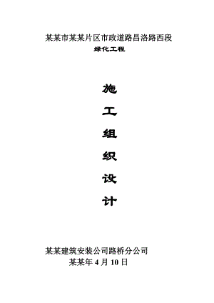 城市道路绿化工程施工组织设计#云南.doc