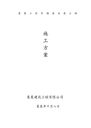 外墙真石漆工程施工方案.doc