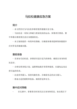 马拉松健康应急方案.docx